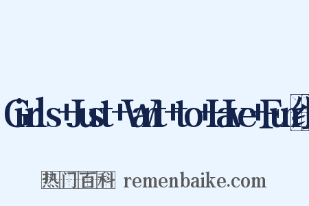 Girls+Just+Want+to+Have+Fun组词是什么意思的图片